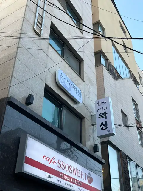 스너그왁싱 사진 3