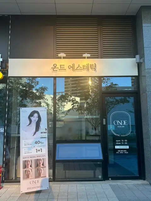 온드 에스테틱 사진 7