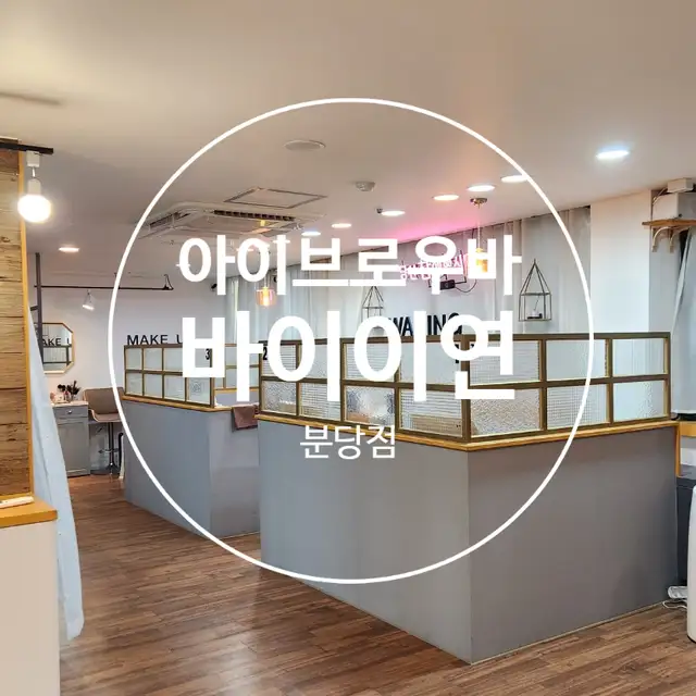 아이브로우바 바이이연 건대점 사진 3