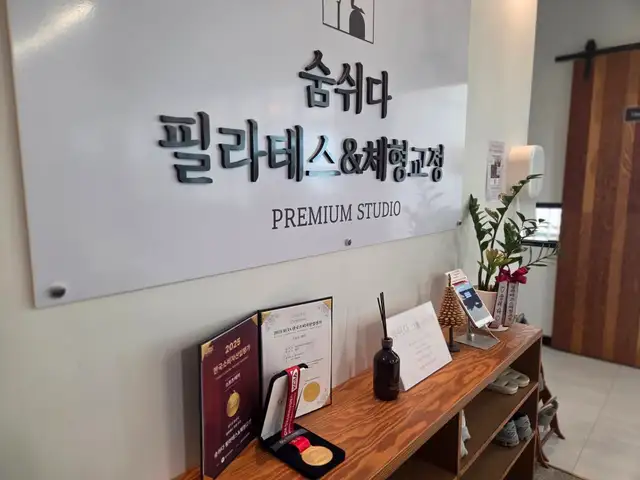 숨쉬다필라테스&체형교정 사진 7