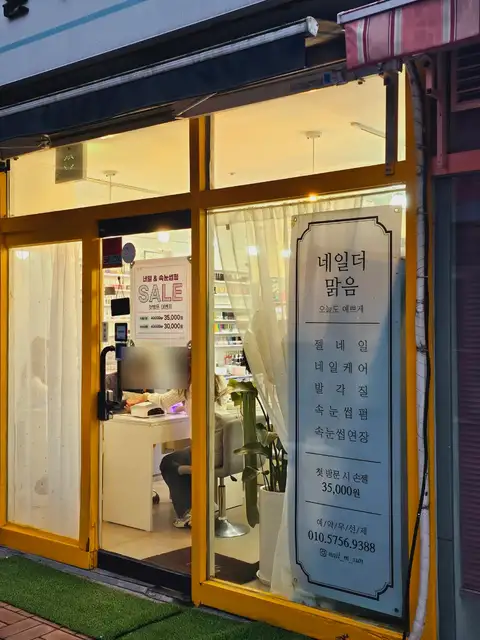 네일더맑음 사진 2