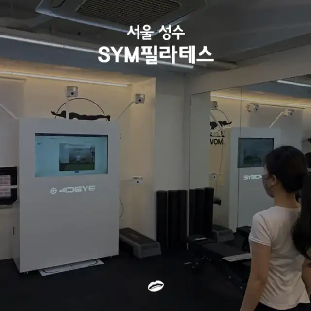 SYM필라테스 성수점 사진 1