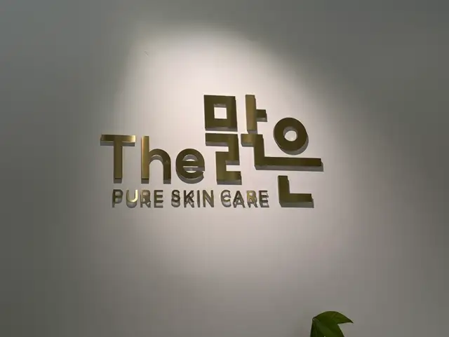 더맑은스킨 춘천퇴계점 사진 7
