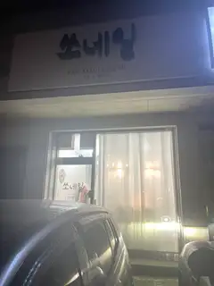 쏘네일 사진
