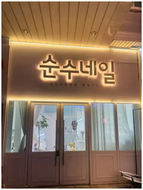 순수네일 사진 3