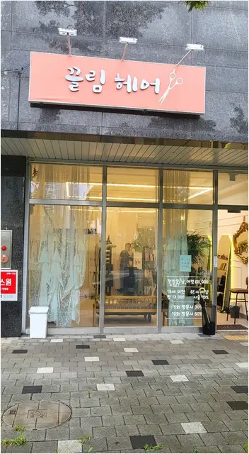 끌림헤어 사진 3