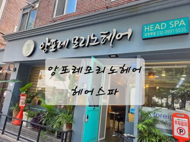 앙포레모리노헤어 의정부점 사진 5