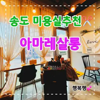 아마레살롱 송도점 사진
