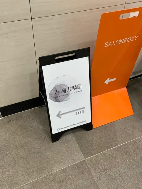무제헤어샵 마곡점 사진 8