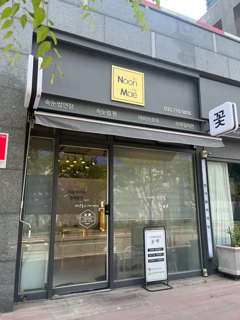 아이래쉬전문점 눈매 사진 5