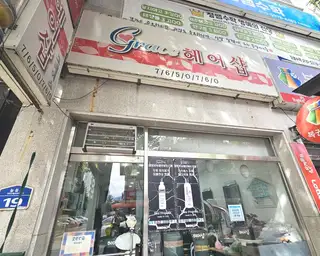 그레이스헤어 사진