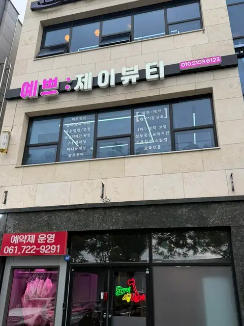 예쁘제이뷰티 사진 3