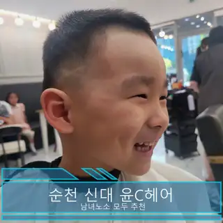 윤C헤어 사진