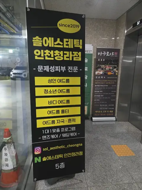 솔에스테틱 인천청라점 사진 5