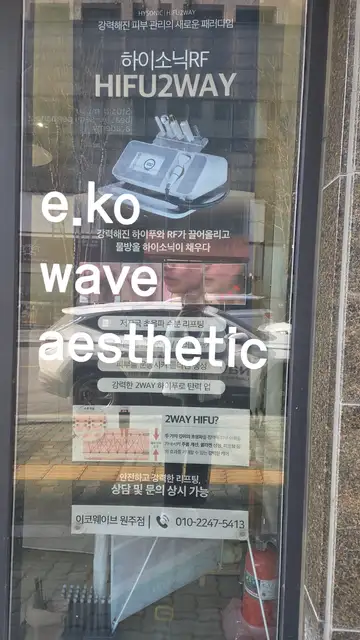 이코웨이브에스테틱 사진 2