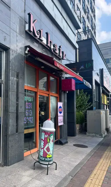 K1헤어 능동점 사진 7