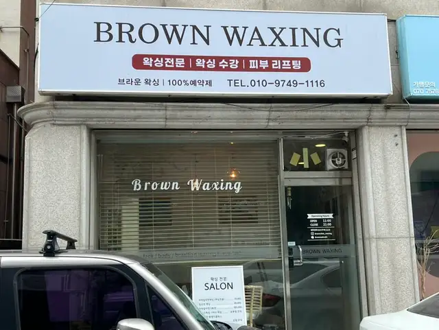 브라운왁싱 사진 3