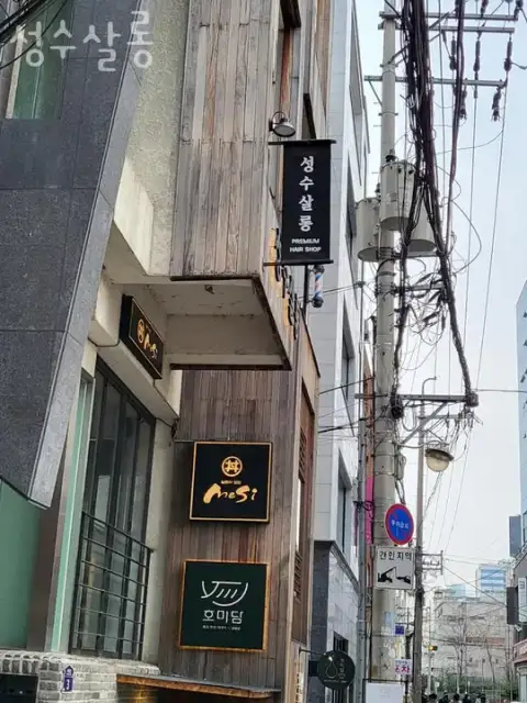 성수살롱 사진 3