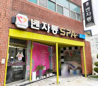 벤자롱스파 순천점 사진