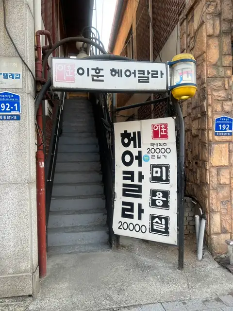 이훈헤어칼라 춘천점 사진 2
