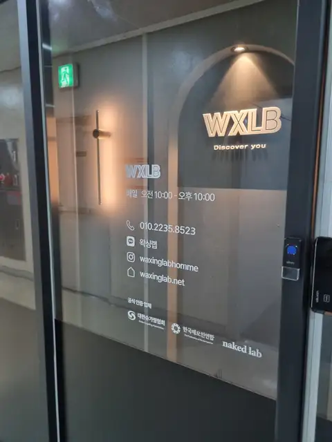 왁싱랩 남자왁싱 마곡점 사진 8