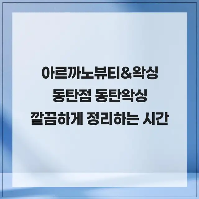 아르까노뷰티&왁싱 사진 1
