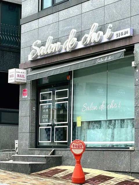 살롱드초이 사진 1