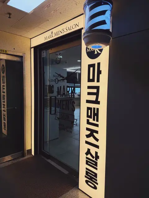 마크맨즈살롱 금오점 사진 6