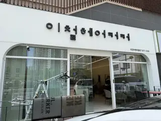 이철헤어커커 의정부센트럴점 사진