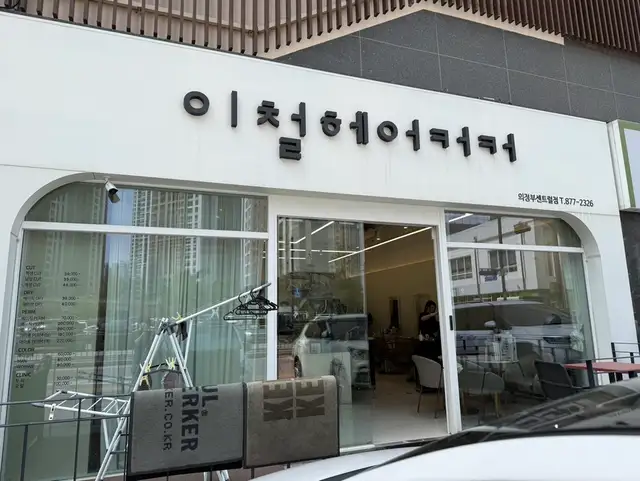 이철헤어커커 의정부센트럴점 사진 1