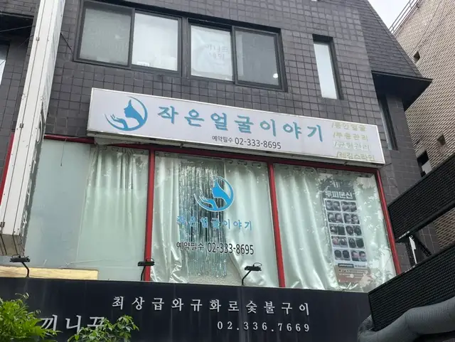 작은얼굴이야기 사진 5