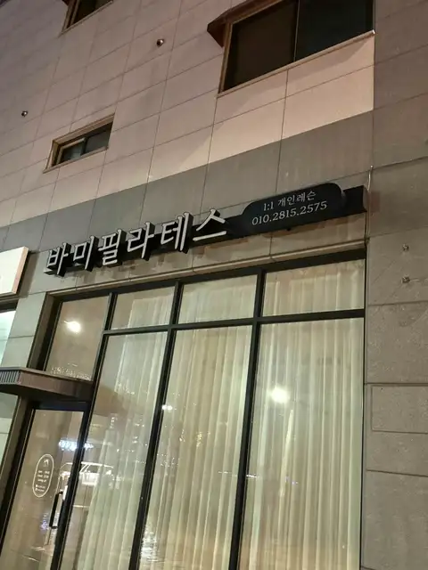 바미필라테스 사진 8