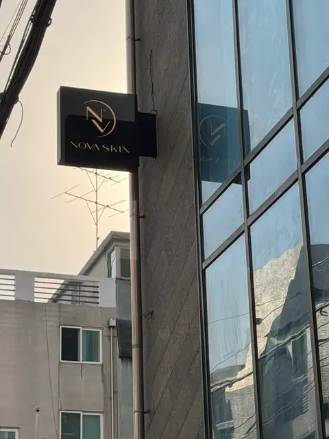 노바스킨 사진 3