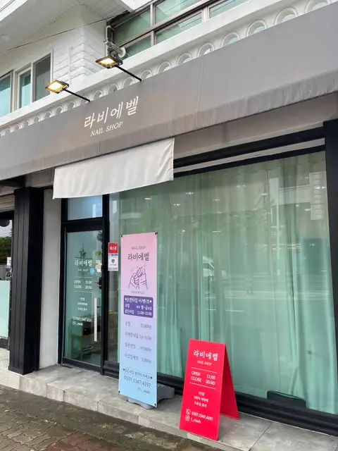 라비에벨 사진 4