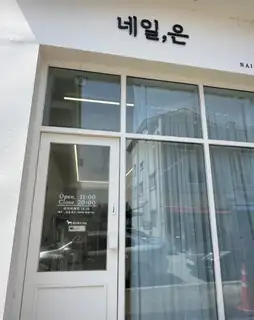 네일은 사진