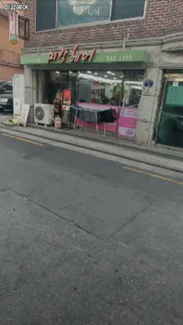 미강헤어 사진 1