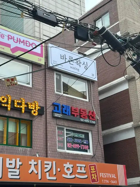 바른왁싱성수점 사진 8