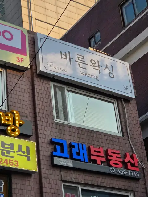 바른왁싱성수점 사진 2