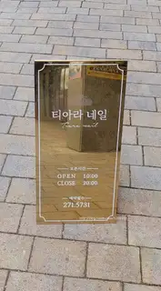티아라네일 사진