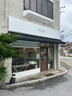 밤부 사진
