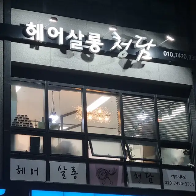 헤어살롱 청담 사진 5