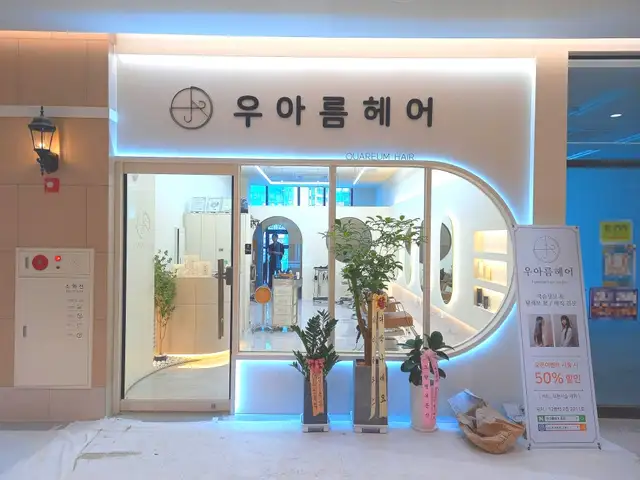 우아름헤어 동탄호수점 사진 6