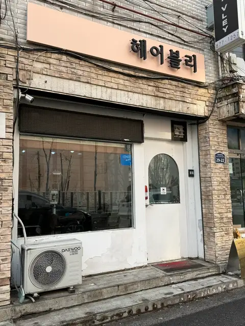 헤어블리 사진 4