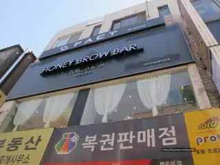 허니브로우바 사진