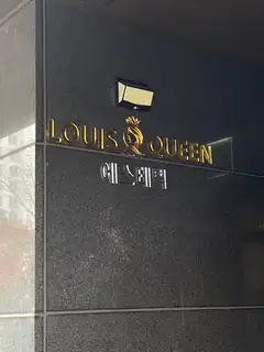 루이스퀸 사진