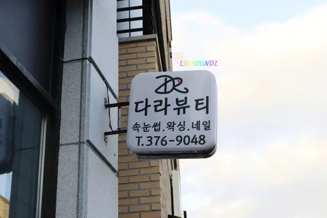 다라뷰티 사진 5