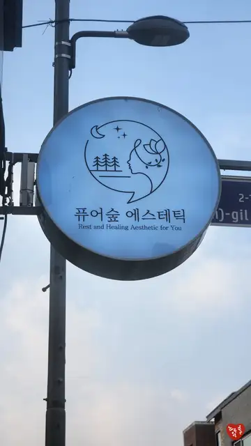 퓨어숲에스테틱 사진 2