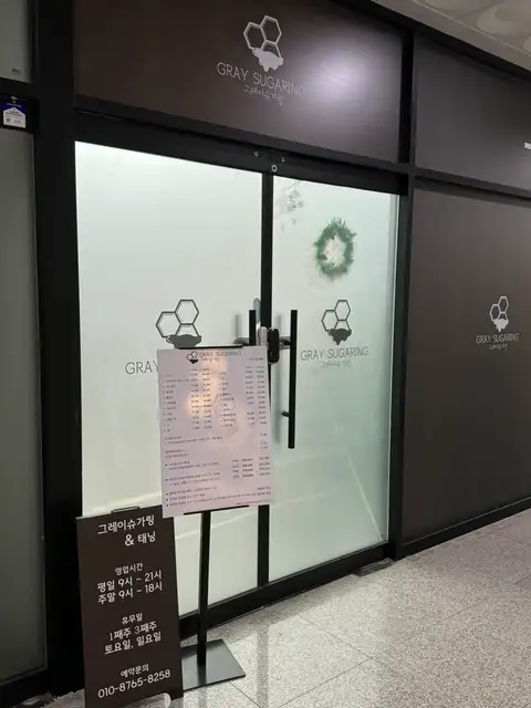 그레이슈가링왁싱 순천점 사진 2