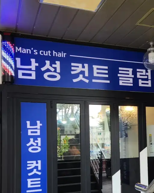 컷트클럽 사진 3