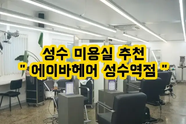 에이바헤어 성수역점 사진 3
